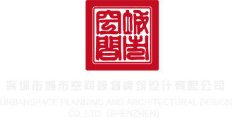 与骚妇开房干逼HD深圳市城市空间规划建筑设计有限公司